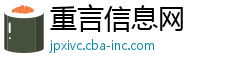 重言信息网